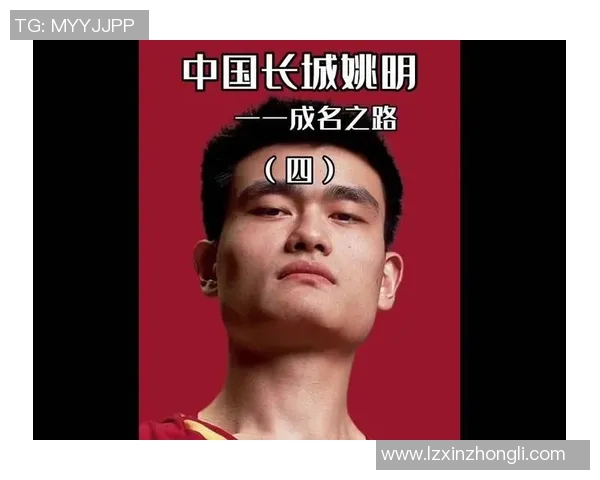 姚明转型打前锋的篮球之路与职业生涯新篇章探讨